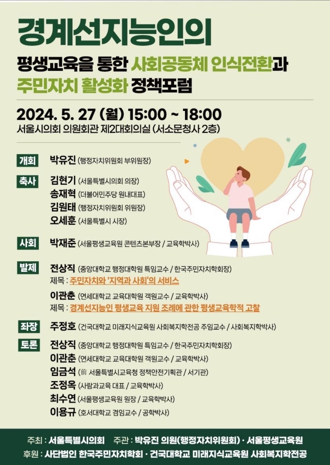 서울시의회 사회복지학 전공 포럼 대표이미지